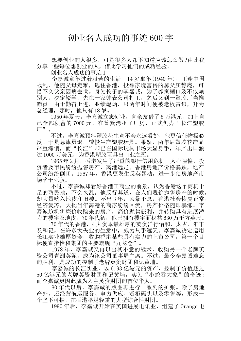 创业名人成功的事迹600字_第1页