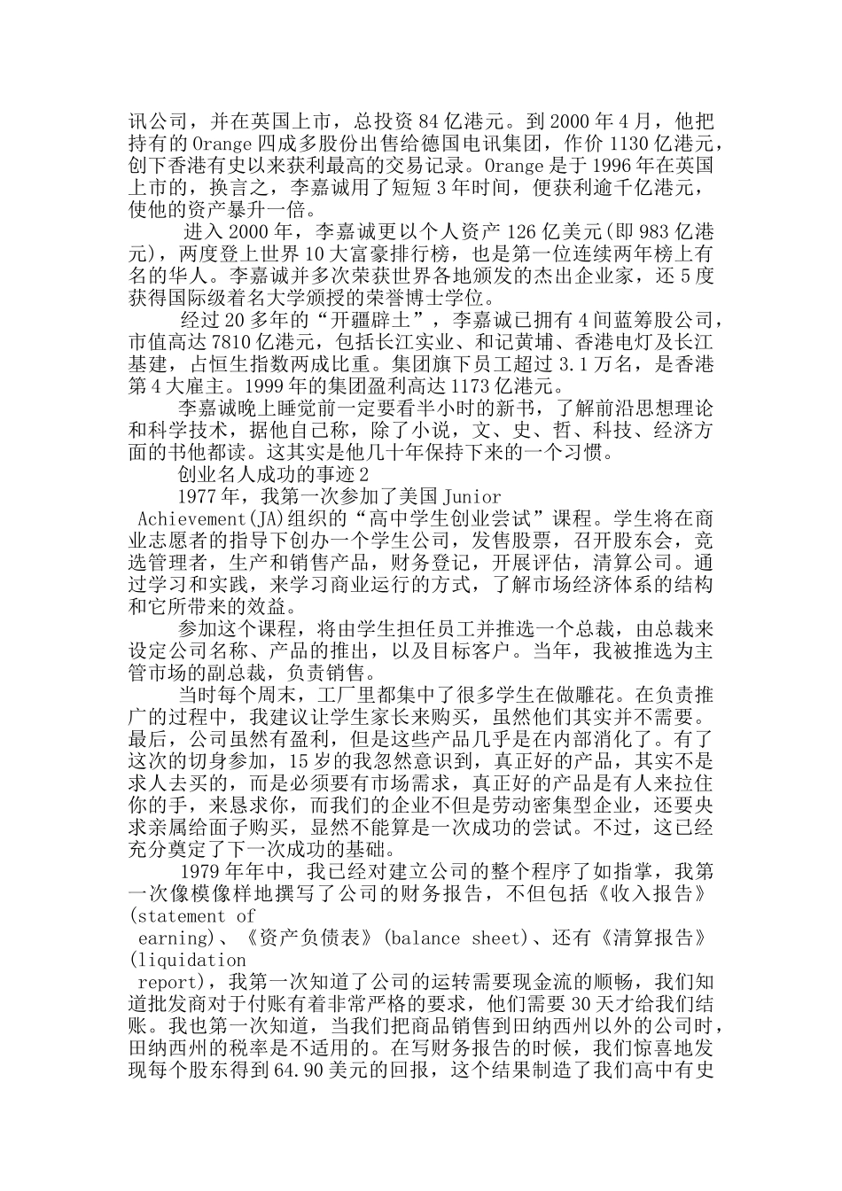 创业名人成功的事迹600字_第2页