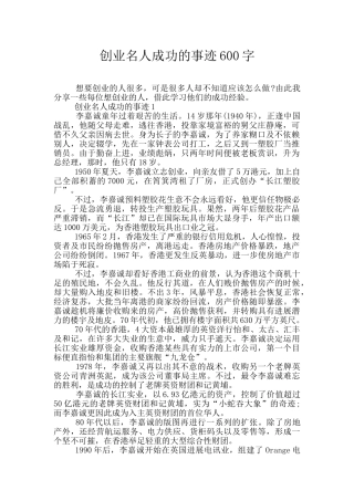 创业名人成功的事迹600字