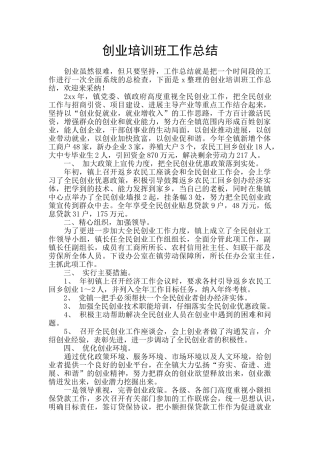 创业培训班工作总结