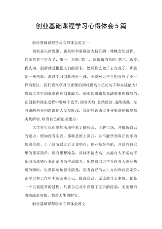 创业基础课程学习心得体会5篇
