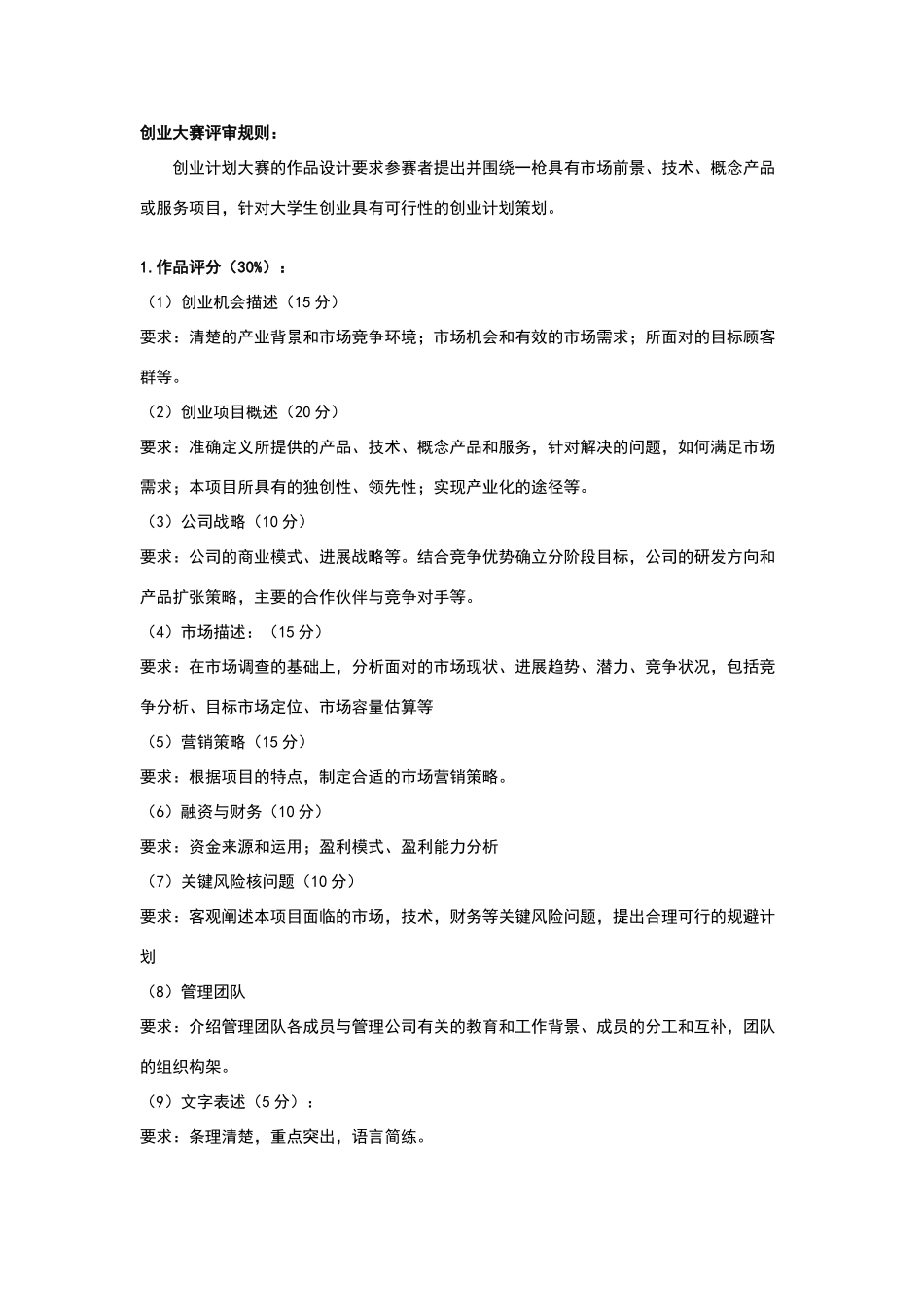 创业大赛评分表_第3页