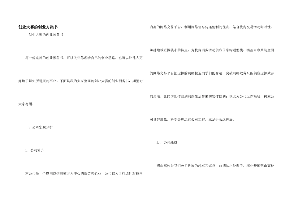 创业大赛的创业计划书_第1页