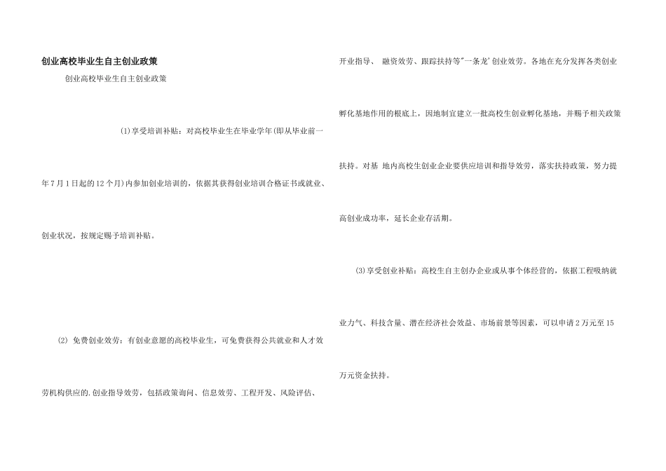 创业大学毕业生自主创业政策_第1页