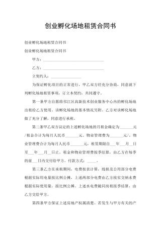 创业孵化场地租赁合同书