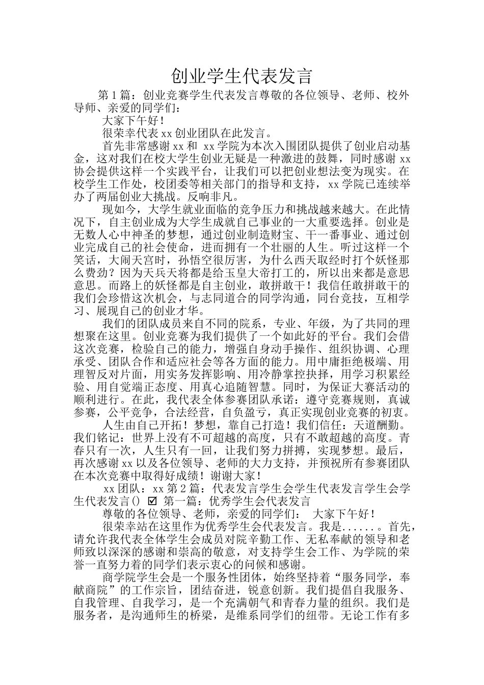 创业学生代表发言_第1页