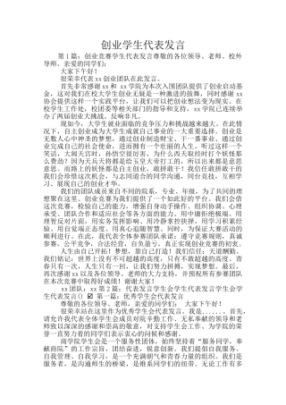 创业学生代表发言