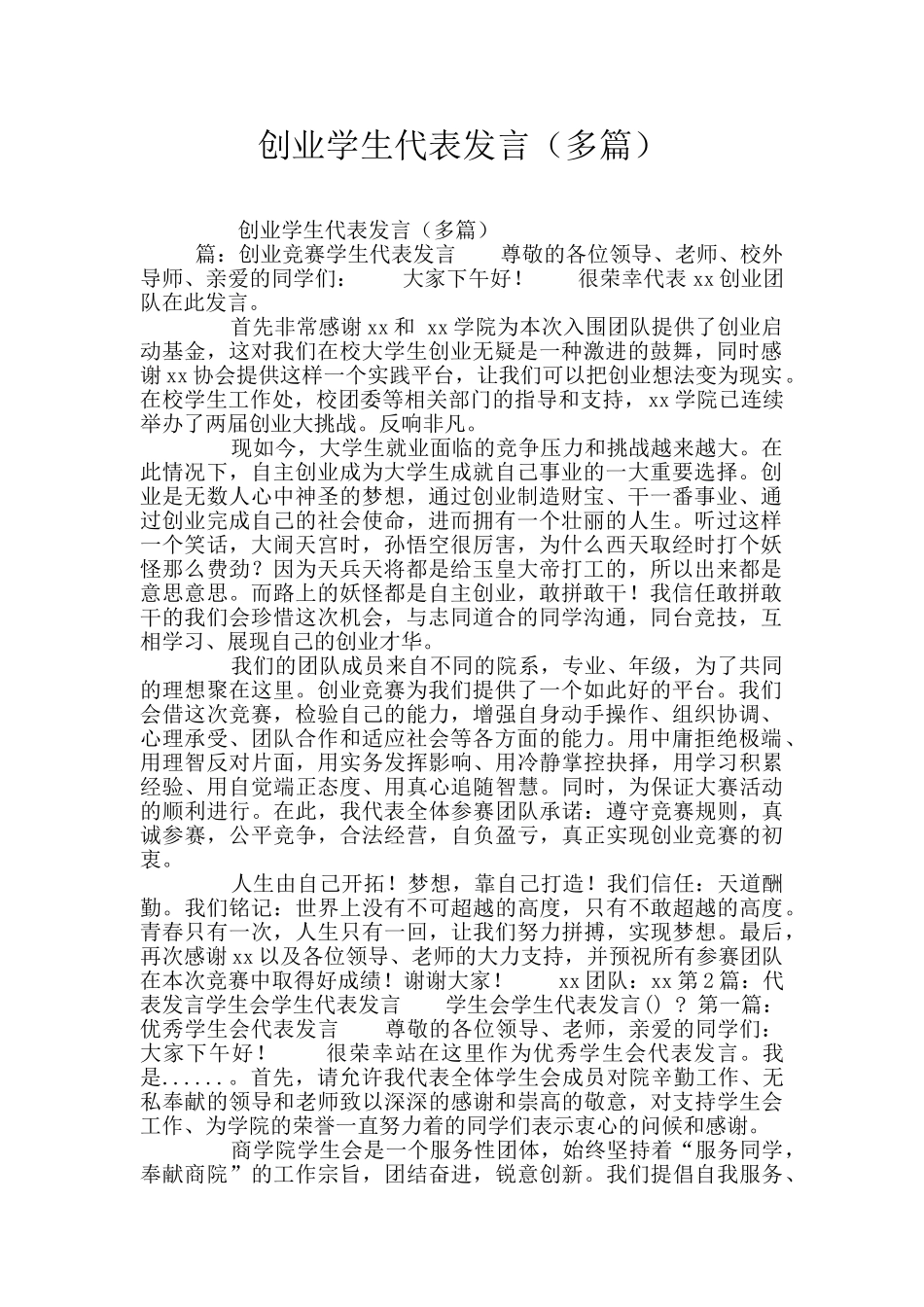 创业学生代表发言(多篇)_第1页