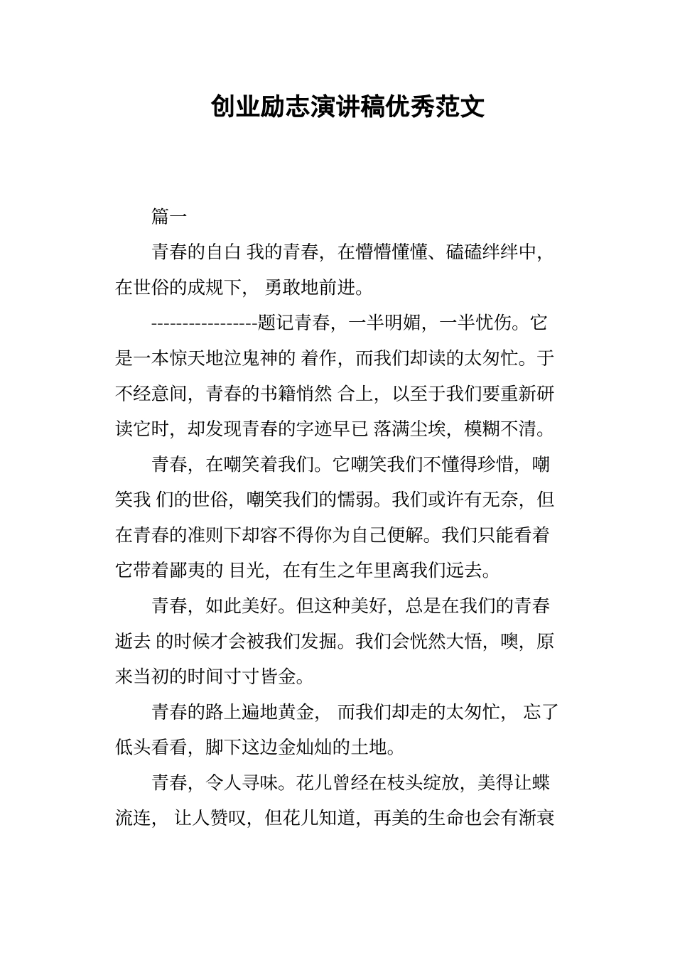 创业励志演讲稿优秀范文_第1页