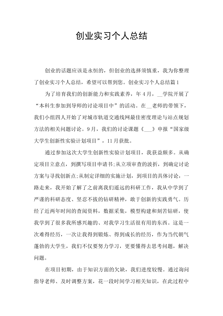 创业实习个人总结_第1页