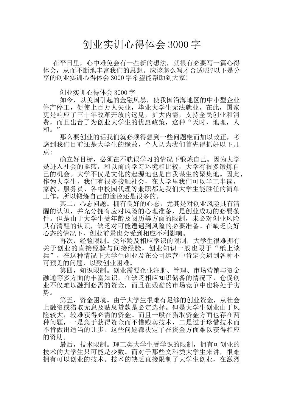 创业实训心得体会3000字_第1页