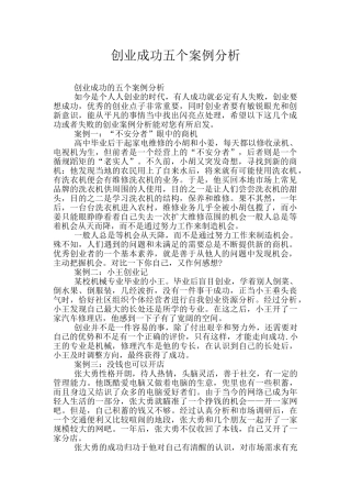 创业成功五个案例分析
