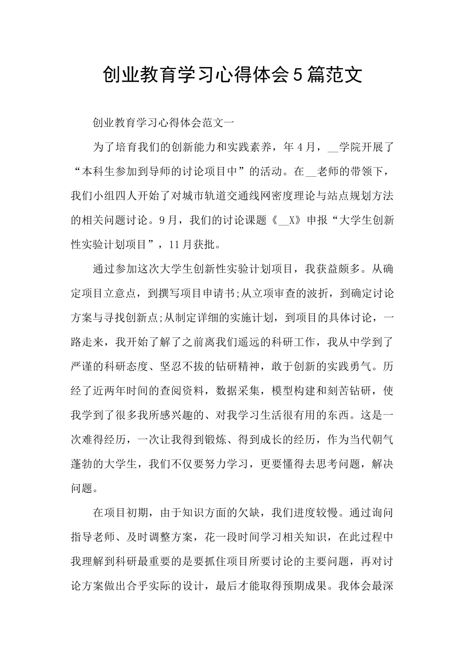 创业教育学习心得体会5篇范文_第1页