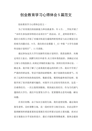 创业教育学习心得体会5篇范文