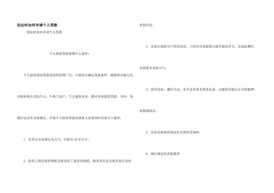 创业时如何申请个人贷款_第1页