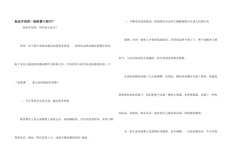 创业开店的一些经营小技巧？_第1页