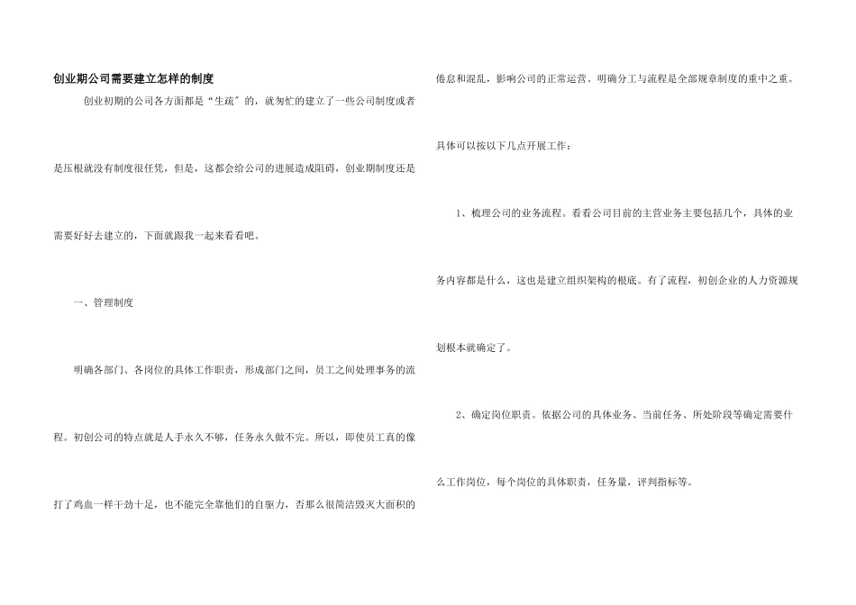 创业期公司需要建立怎样的制度_第1页