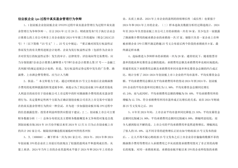 创业板企业ipo过程中真实盈余管理行为研究_第1页