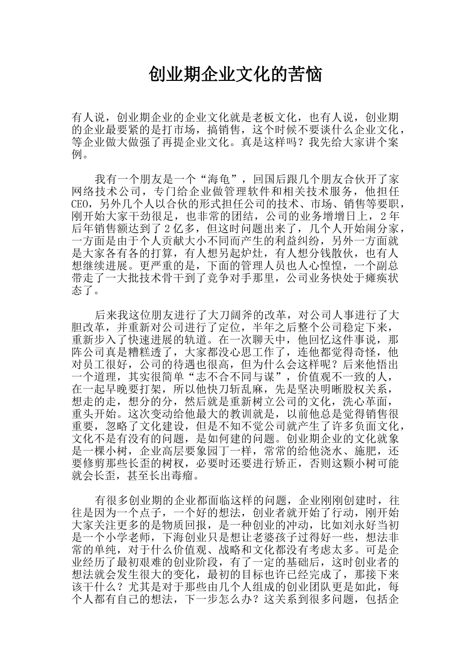 创业期企业文化的烦恼_第1页