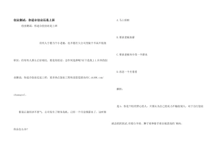 创业测试：你适合创业还是上班