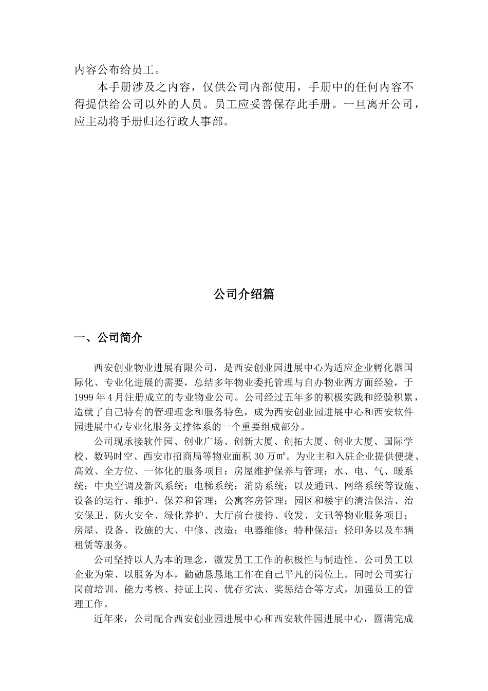 创业物业企业文化绿皮书_第2页