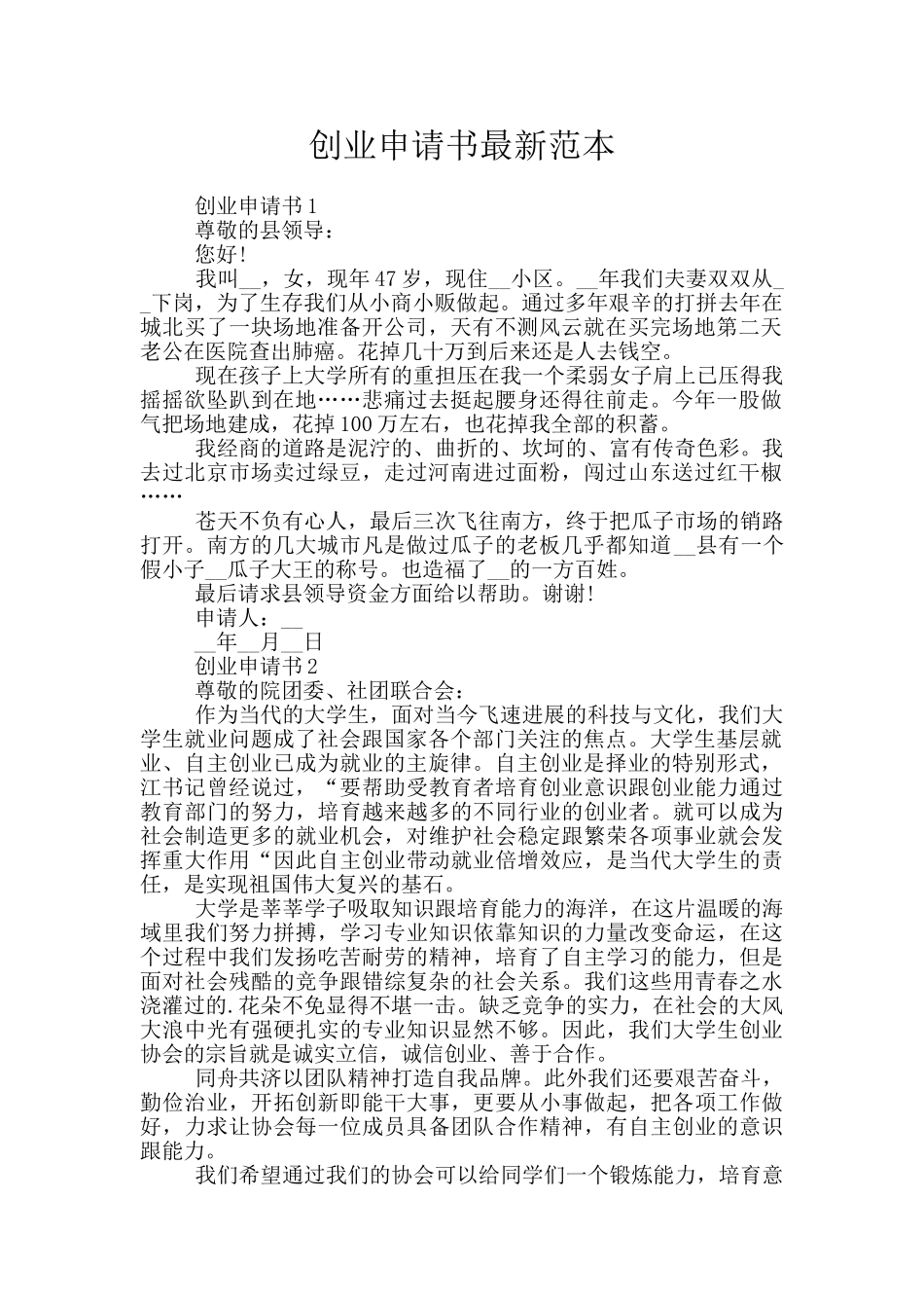 创业申请书最新范本_第1页