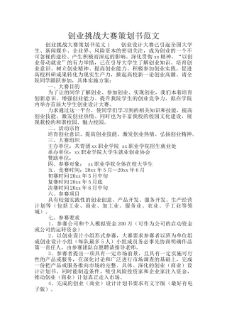 创业挑战大赛策划书范文