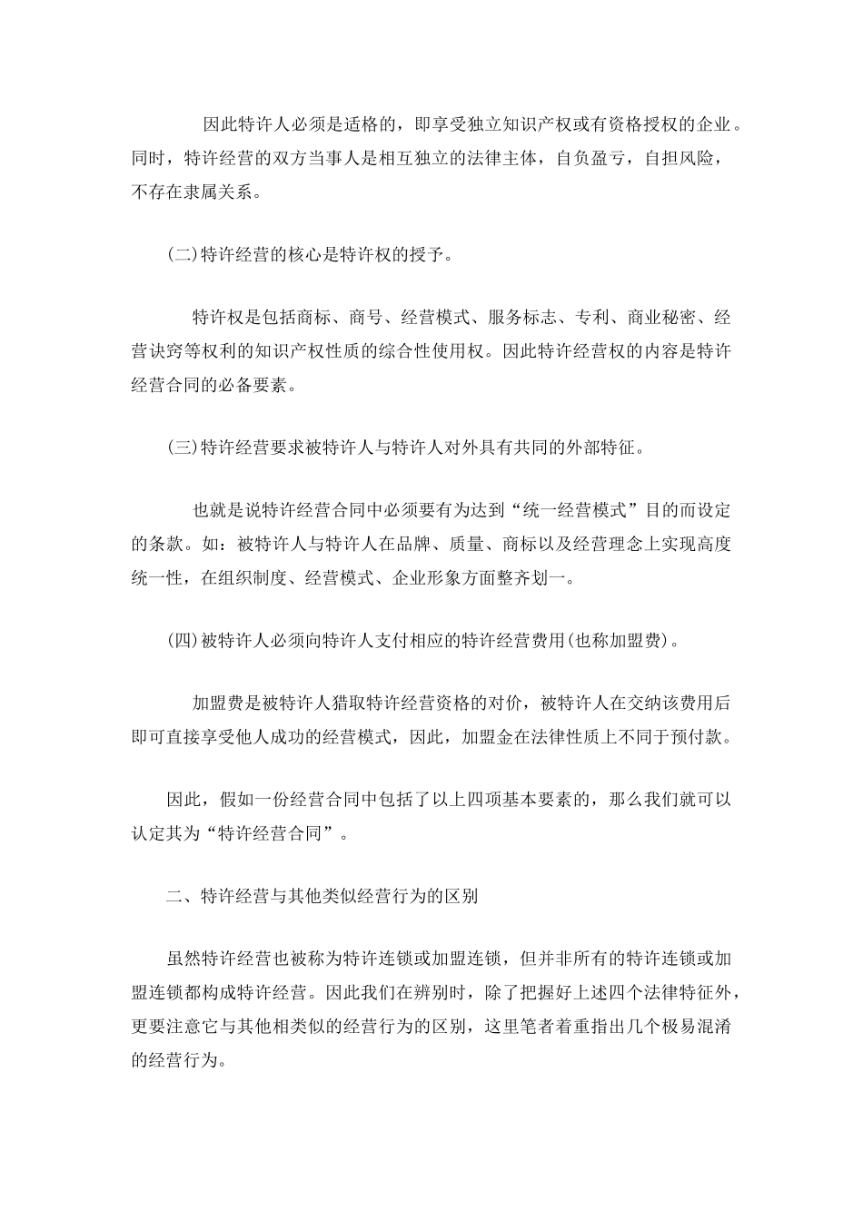 创业者初期必读——特许经营合同纠纷全解析_第2页