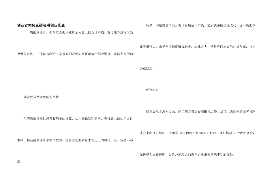 创业者如何正确运用创业资金_第1页