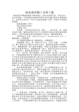 创业演讲稿3分钟5篇