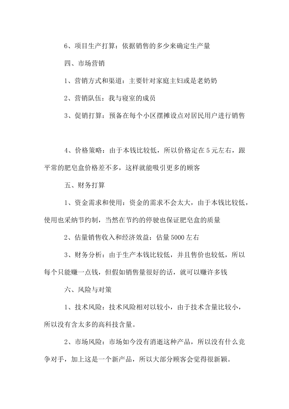 创业策划书大学生版_第3页