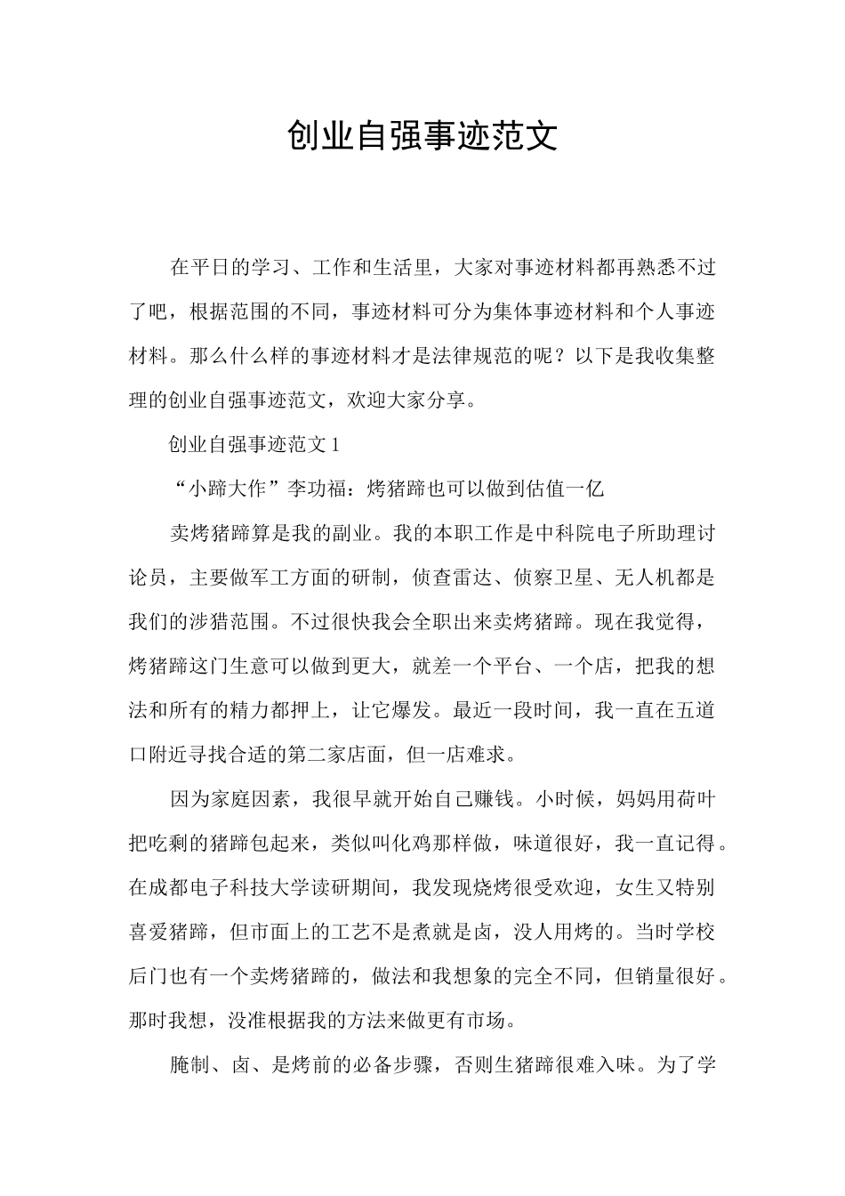 创业自强事迹范文_第1页