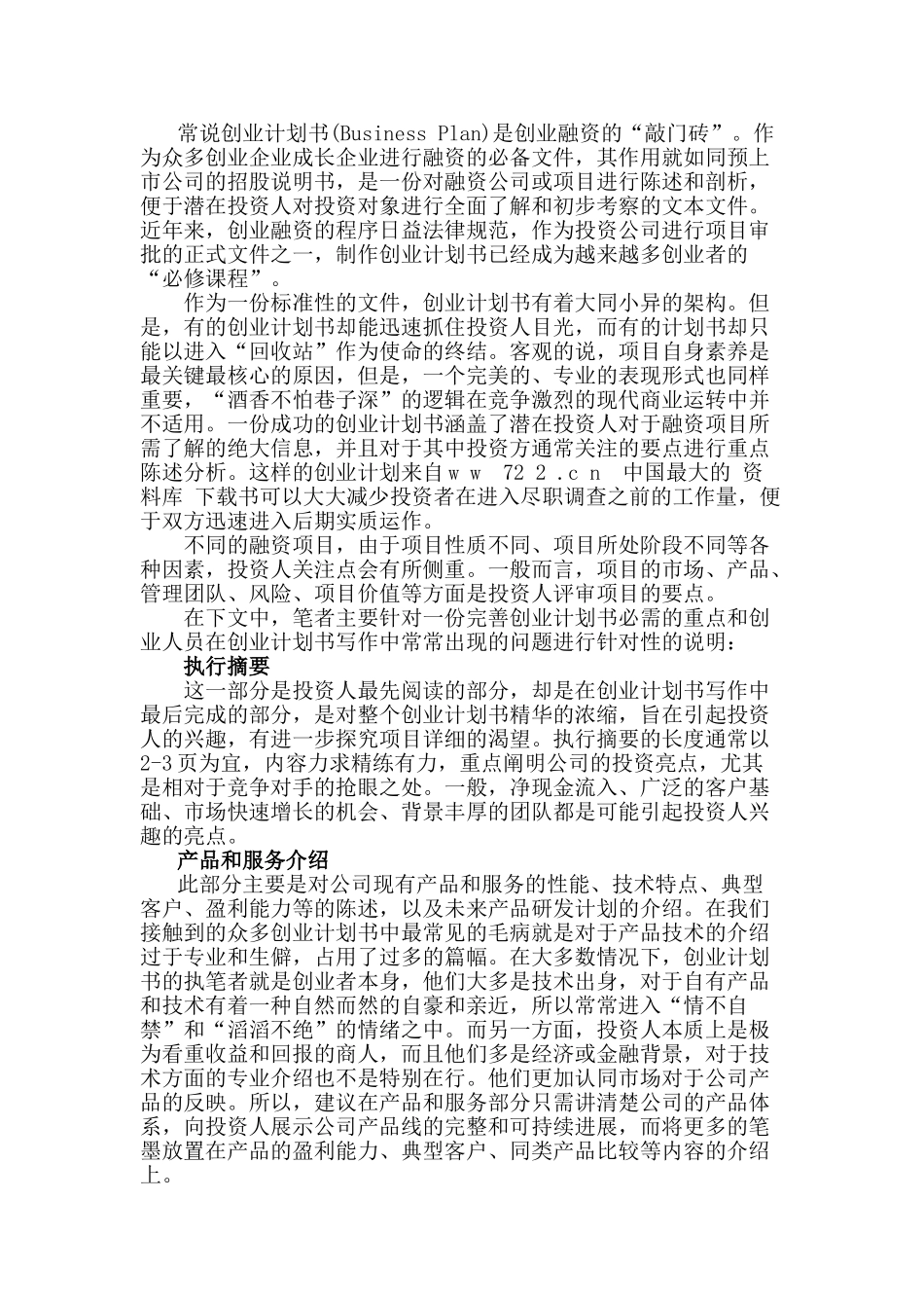 创业计划书——创业者的必修课程_第1页