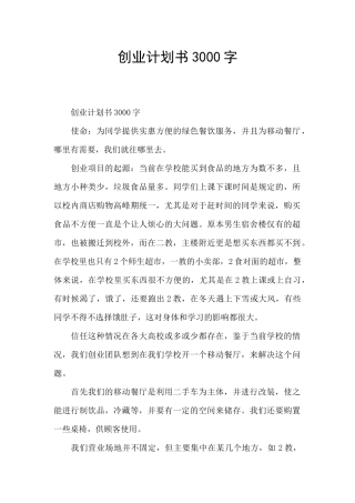 创业计划书3000字
