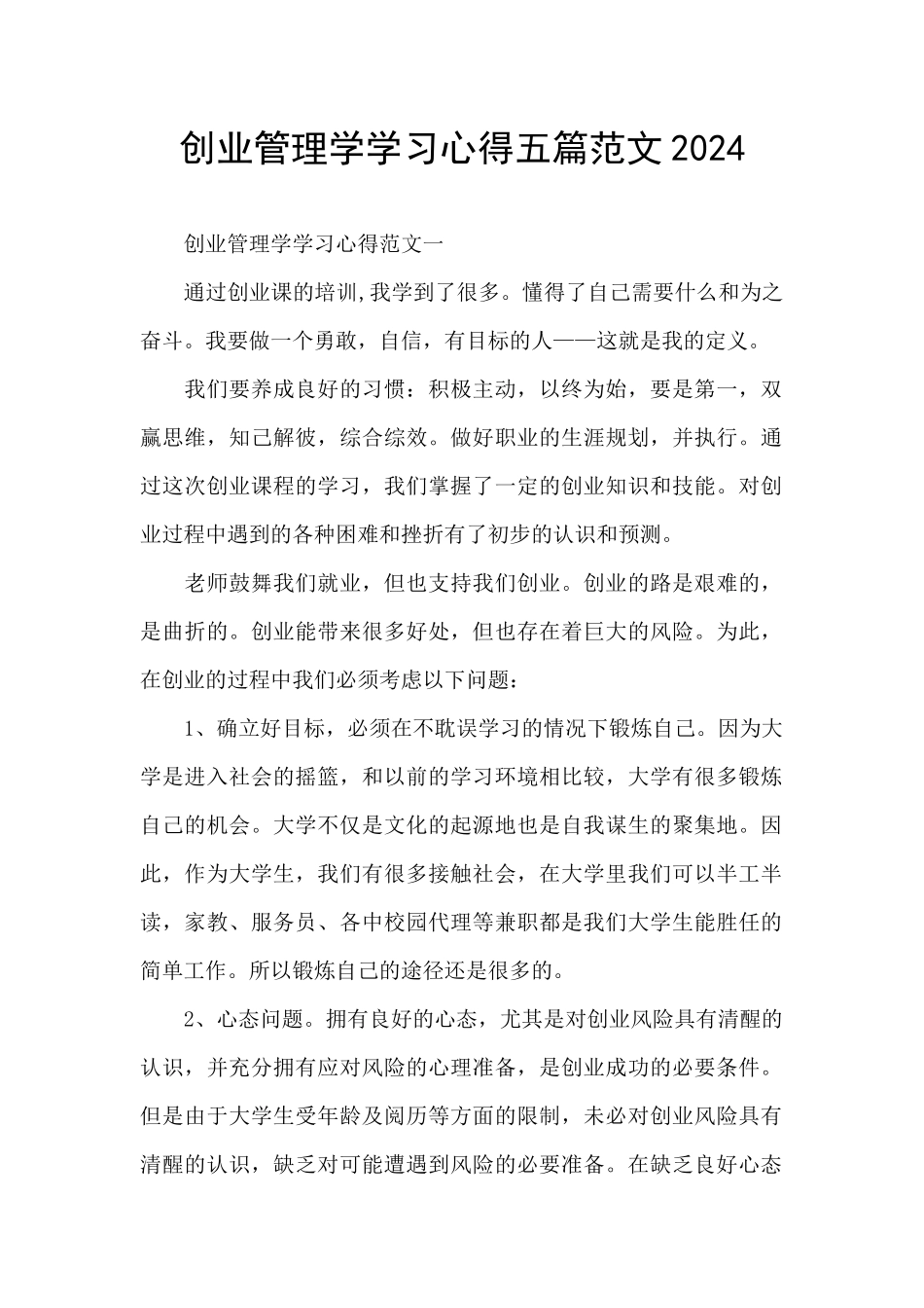 创业管理学学习心得五篇范文2024_第1页