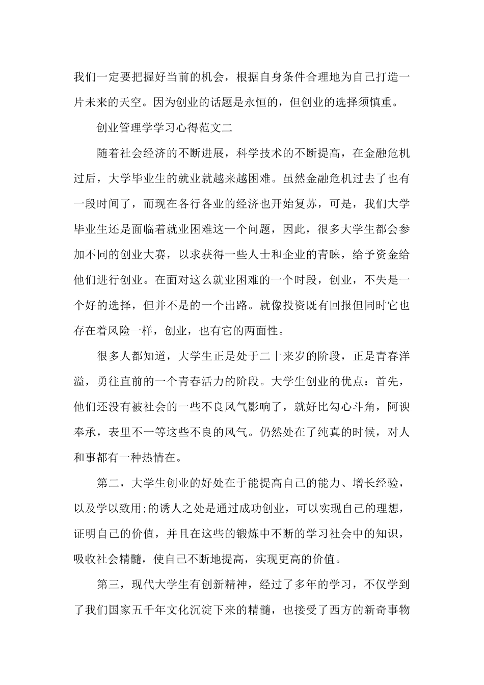创业管理学学习心得五篇范文2024_第3页