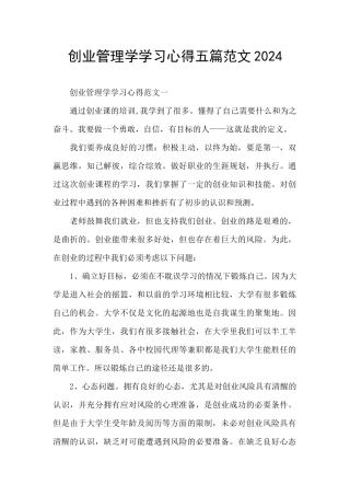 创业管理学学习心得五篇范文2024