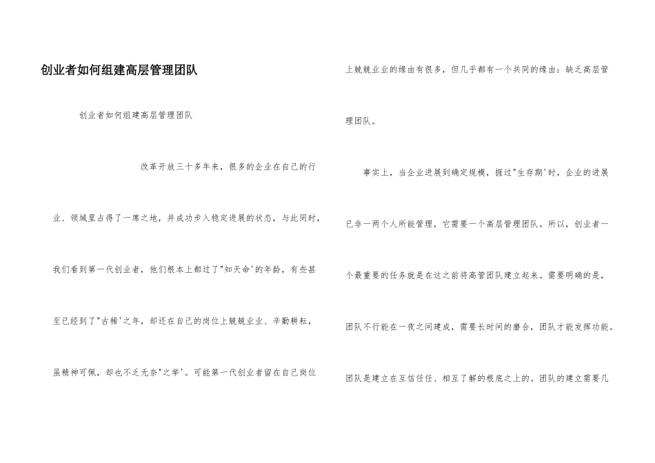 创业者如何组建高层管理团队_第1页