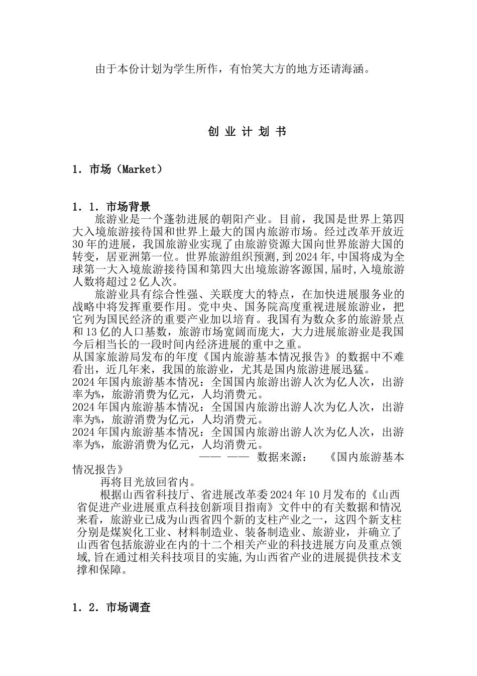 创业计划书——暸望塔旅游公司_第2页