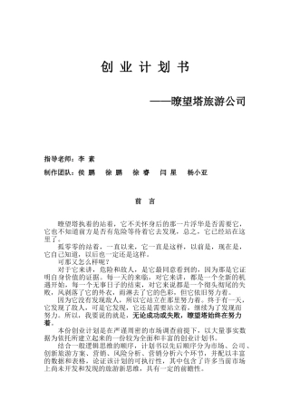 创业计划书——暸望塔旅游公司