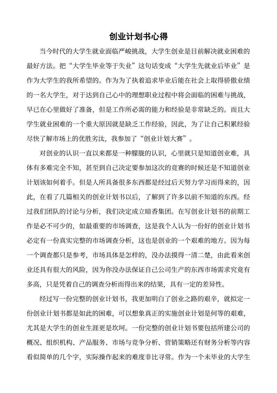 创业计划书心得_第1页