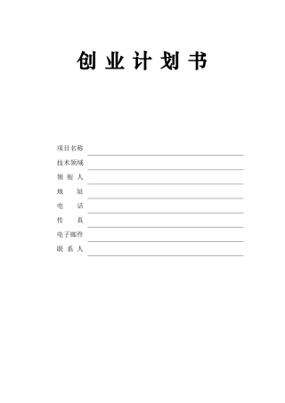 创业计划书格式模板