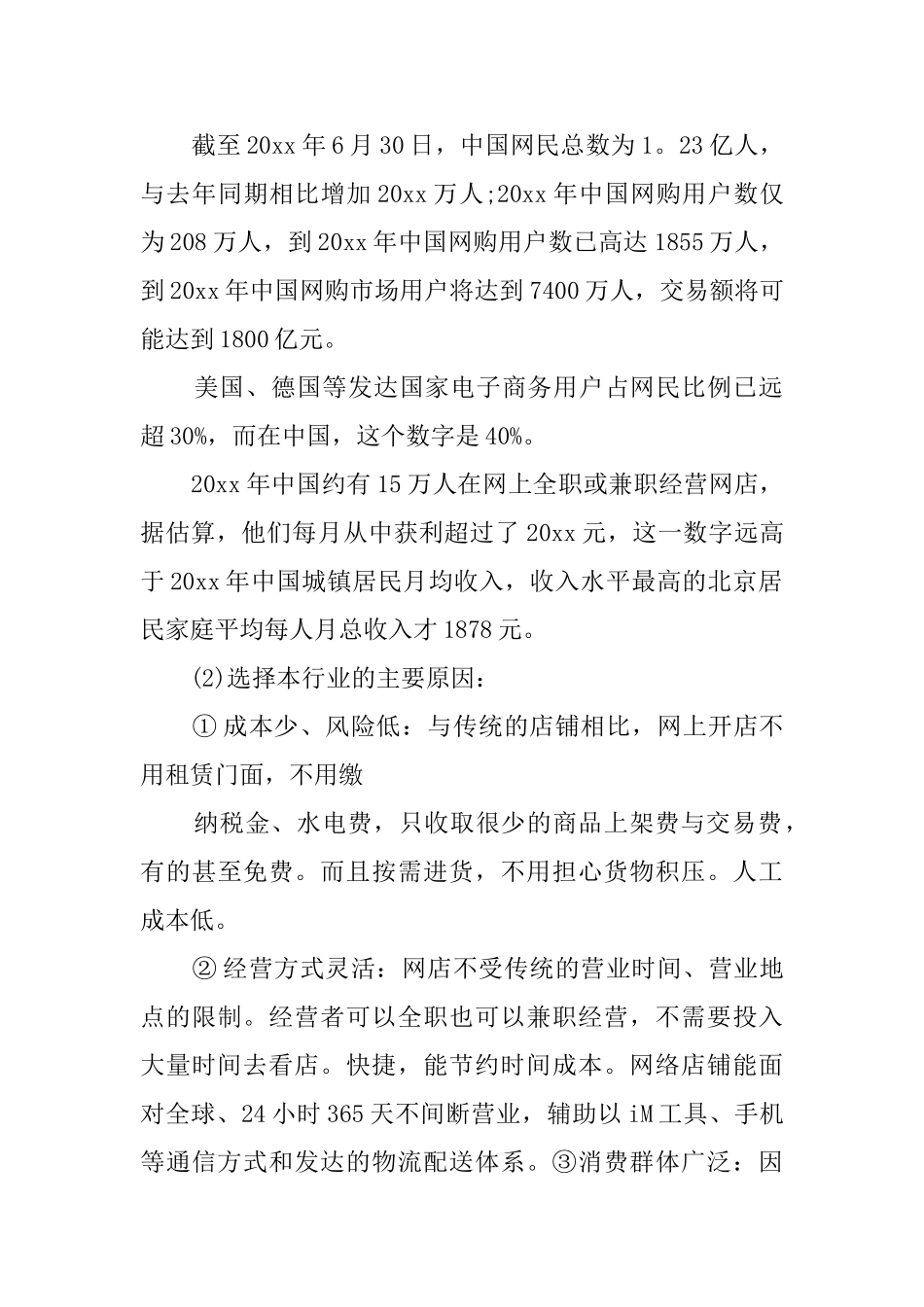 创业计划书的范文_第2页