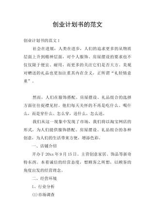 创业计划书的范文