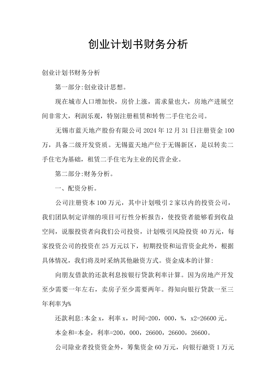 创业计划书财务分析_第1页