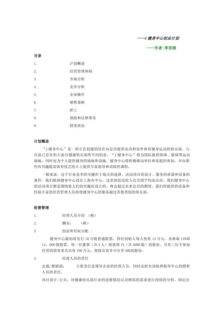 创业计划书范例——XX健身中心创业计划_第1页