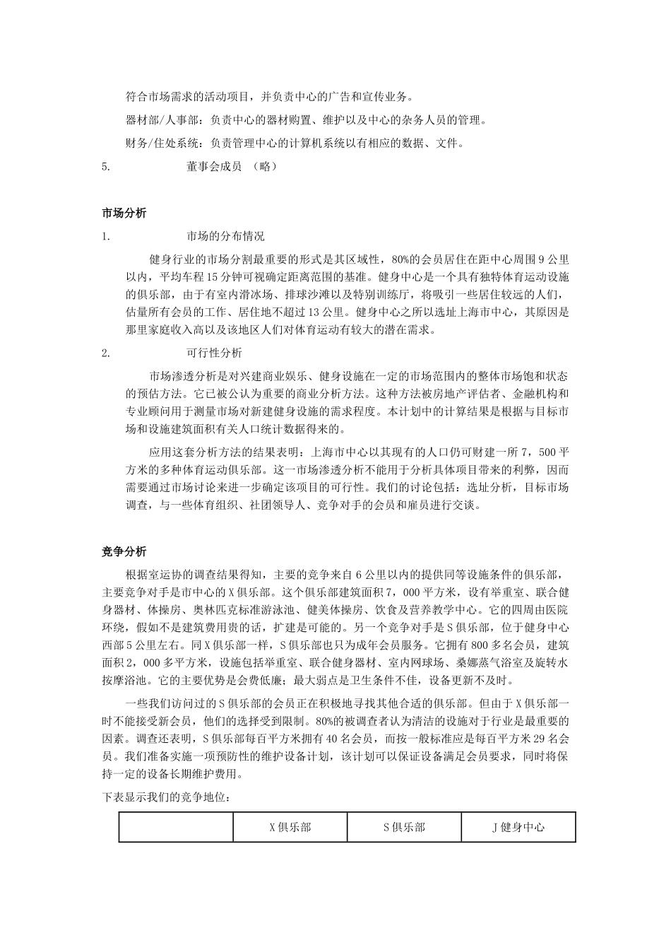 创业计划书范例——XX健身中心创业计划_第2页