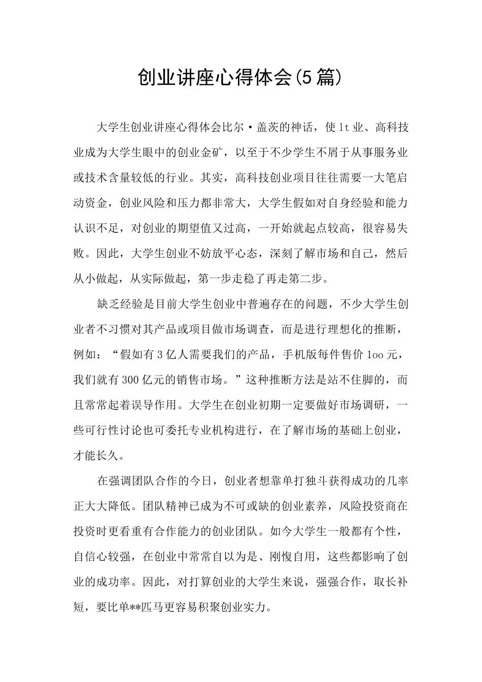 创业讲座心得体会_第1页