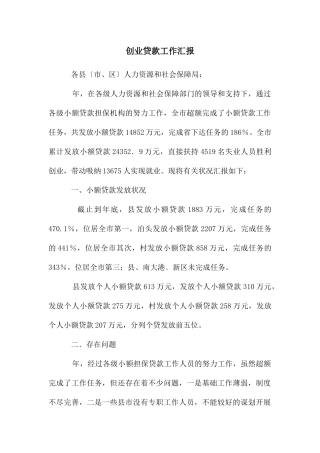 创业贷款工作汇报