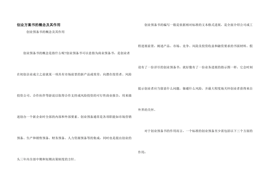 创业计划书的概念及其作用_第1页